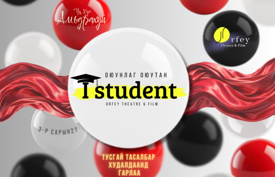 Орфей театр “I Student” хөтөлбөрөө зарлалаа