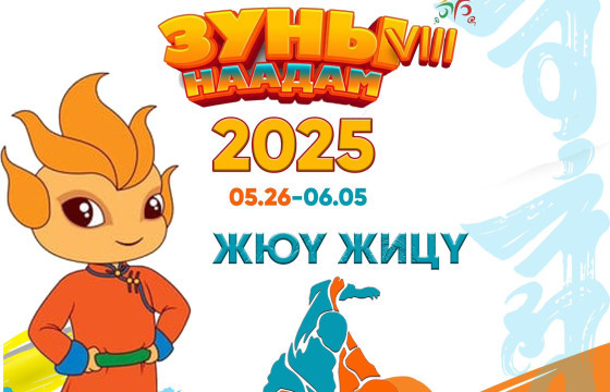 Жюү жицү хүүхдийн наадмын албан ёсны төрөл боллоо