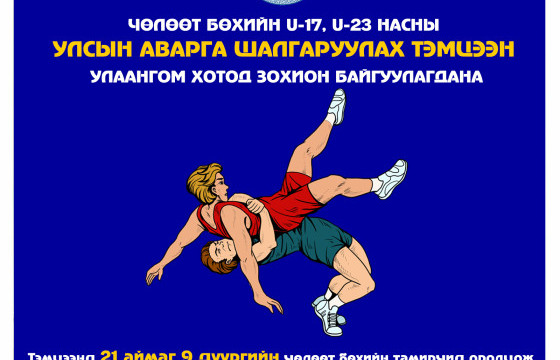 Чөлөөт бөхийн “U-17”, “U-23” ангиллын улсын аварга Увс аймагт болно