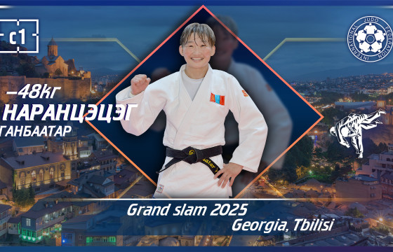 “ТБИЛИС-2025” ГРАНД СЛАМЫН ХОЁР ДАХЬ ӨДРИЙН БАРИЛДААН ӨНӨӨДӨР БОЛНО