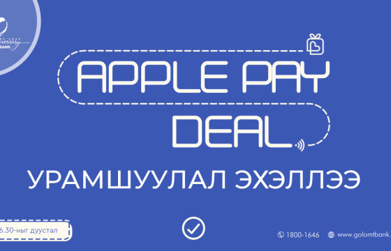 Голомт банк: “Apple Pay Deal” урамшууллаа зарлалаа