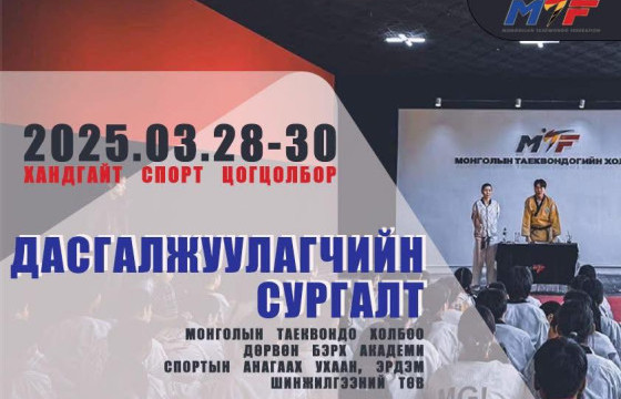 Таэквондогийн дасгалжуулагчийн сургалт  болно