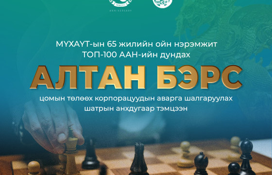 МҮХАҮТ-ын 65 жилийн ойн нэрэмжит “Алтан бэрс” тэмцээн болно