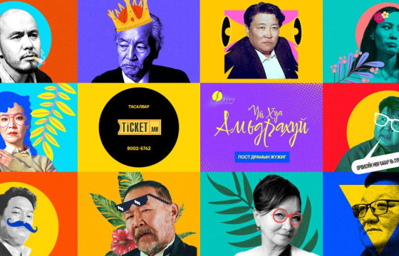 Дэлхийн театрын өдрөөр “Амьдрахуй” хэлэлцүүлэг өрнүүлж, “Амьдрахуй” жүжгийг нээнэ