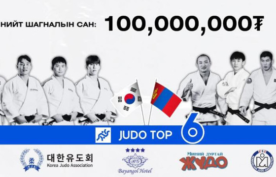 Жүдо бөхийн “ТОП-6” тэмцээний гурав дахь цуврал товлогдлоо