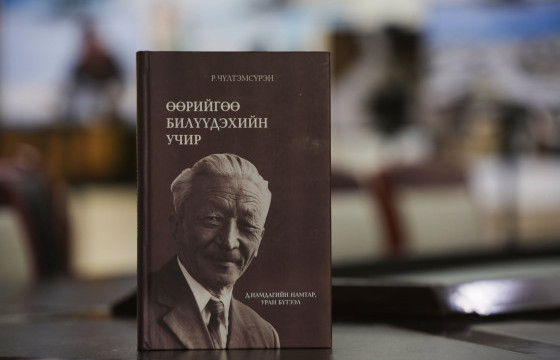 ШИНЭ НОМ: ӨӨРИЙГӨӨ БИЛҮҮДЭХИЙН УЧИР