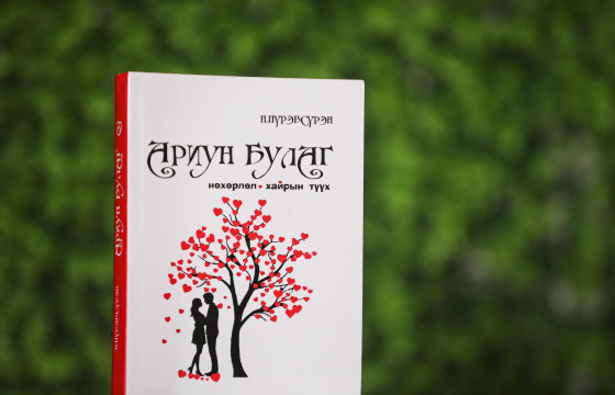 ШИНЭ НОМ: “АРИУН БУЛАГ” КИНО ТУУЖ 