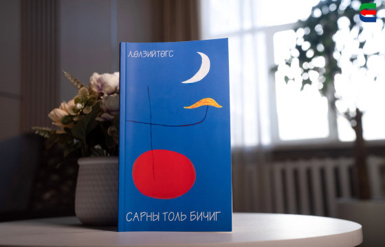 ЯРУУ НАЙРАГЧ Л.ӨЛЗИЙТӨГСИЙН “САРНЫ ТОЛЬ БИЧИГ” НОМНЫ ОНЦЛОХ ДОЛООН ШҮЛЭГ