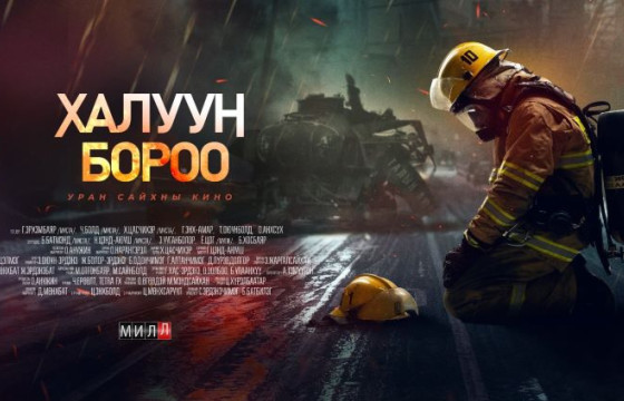 “Халуун бороо” кино үзэгчдийн хүртээл болно