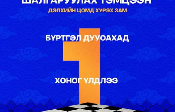 Ази тивийн шатрын 3.3 бүсийн тэмцээн манай улсад болно