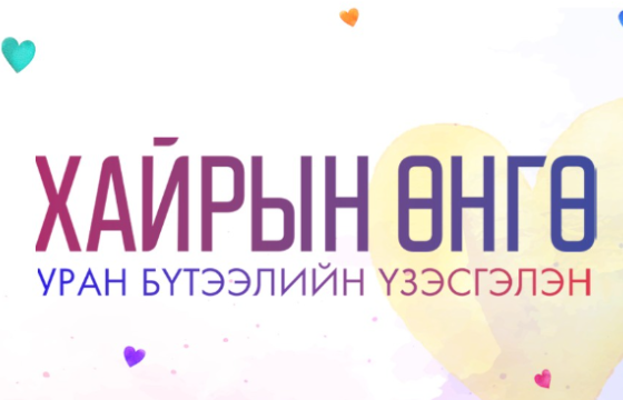 Олон улсын уран бүтээлчдийн өдрийн хүрээнд 