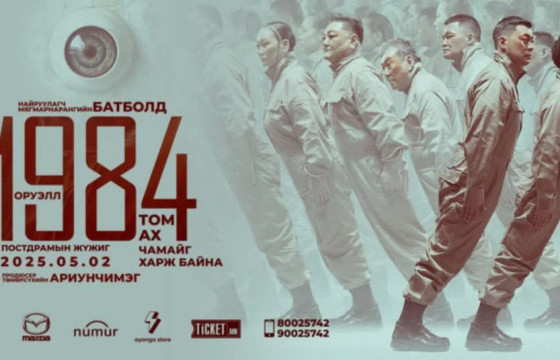 “1984” постдрамын жүжиг дахин тайзнаа