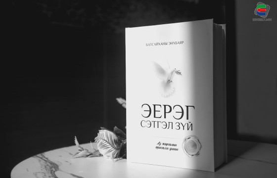 ЭНХРИЙ ХАЙРТ ҮРИЙНХЭЭ ГЭГЭЭН ДУРСГАЛД ЗОРИУЛАН БҮТЭЭСЭН “ЭЕРЭГ СЭТГЭЛ ЗҮЙ” НОМООС ОНЦЛОХ ЭШЛЭЛ