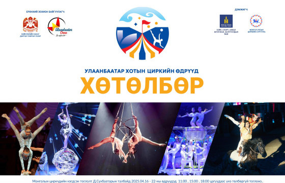 Циркийн байраа алдсан циркчид төв талбайд чуулна