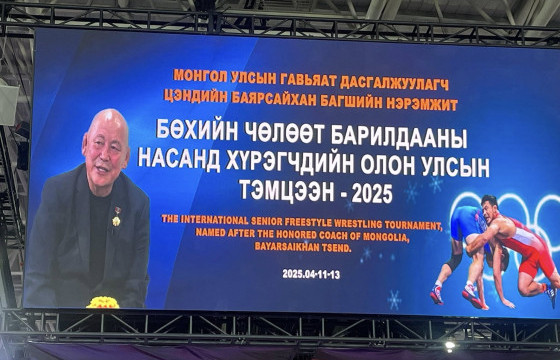 Ц.Баярсайхан багшийн нэрэмжит олон улсын тэмцээн эхэллээ