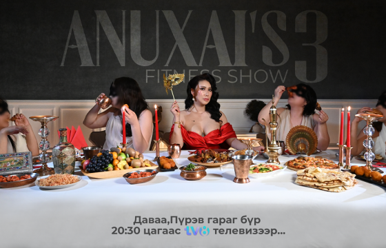 “Anuxai’s fitness” реалити шоу нэвтрүүлгийн III улирал өнөөдөр эхэлнэ