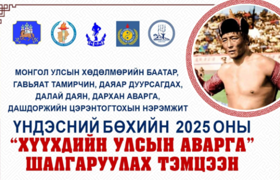 Дархан аварга Ц.Цэрэнтогтохын нэрэмжит хүүхдийн улсын аваргын тэмцээн болно