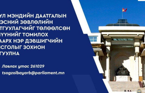 Эрүүл мэндийн даатгалын үндэсний зөвлөлийн даатгуулагчийг төлөөлсөн гишүүнийг томилох нэр дэвшигчийн сонсгол болно