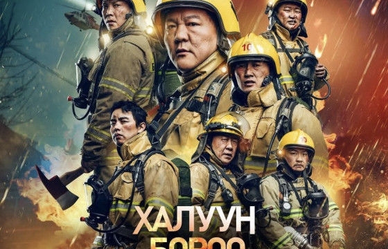 “ХАЛУУН БОРОО” КИНОНООС ТЭМДЭГЛЭХҮЙ