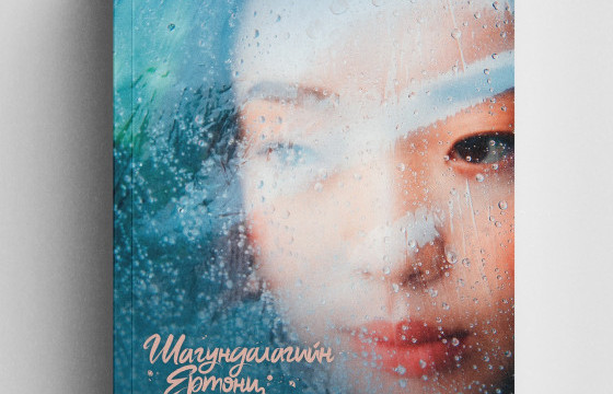 Яруу найрагч Ц.Дэлгэрмаа 