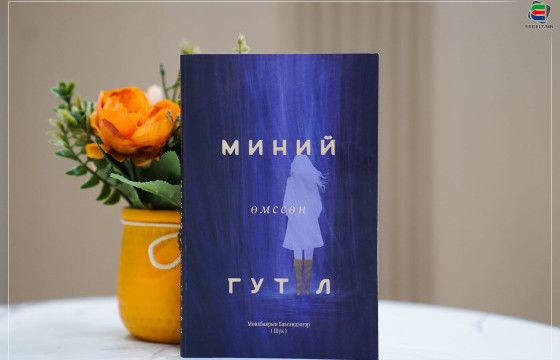 “МИНИЙ ӨМССӨН ГУТАЛ” НОМООС ОНЦЛОХ ЭШЛЭЛ