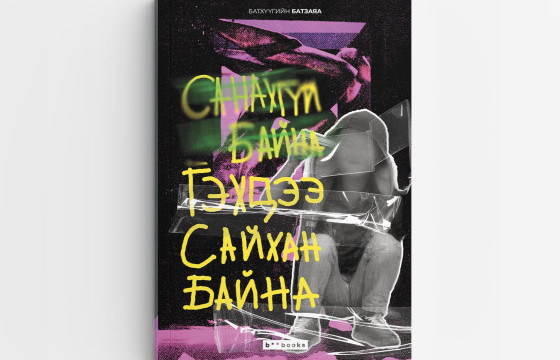 Яруу найрагч Б.Батзаяагийн 