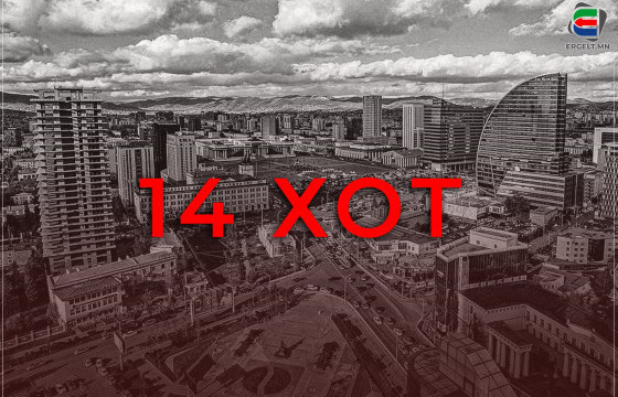 14 ХОТ ГЭХ ҮЛГЭРИЙН ЦААДАХ ДАЛД САНААРХАЛ