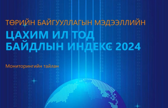 БТСУХ цахим ил тод бадлын үнэлгээгээр тэргүүллээ