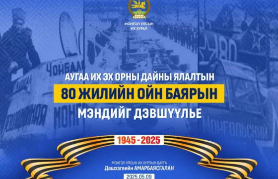 УИХ-ын дарга Д.Амарбаясгалан Их ялалтын баярын мэндчилгээ дэвшүүллээ