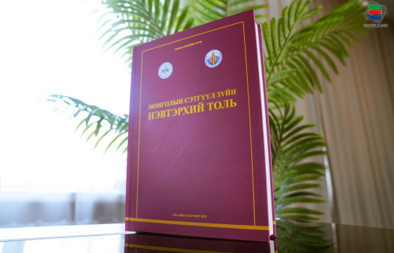 СЭТГҮҮЛЧ ТАНЫ ШИРЭЭНИЙ НОМ 