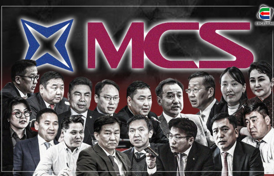 “MCS”-ИЙН ТҮШЭЭДЭД ТӨВЛӨРӨХ ЦАГ