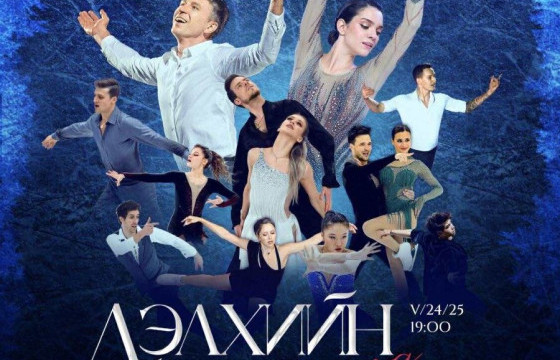 “Дэлхийн уран гулгалтын одод Монголд” шоуны алдартнууд Монголд ирнэ