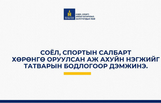 Соёл, спортод хөрөнгө оруулсан байгууллагыг татварын бодлогоор дэмжинэ