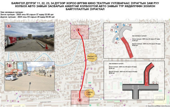 “Өргөө” кино театрын хойд уулзвараас Зурагтын зам хүртэлх авто замыг хэсэгчлэн хааж, шинэчилнэ