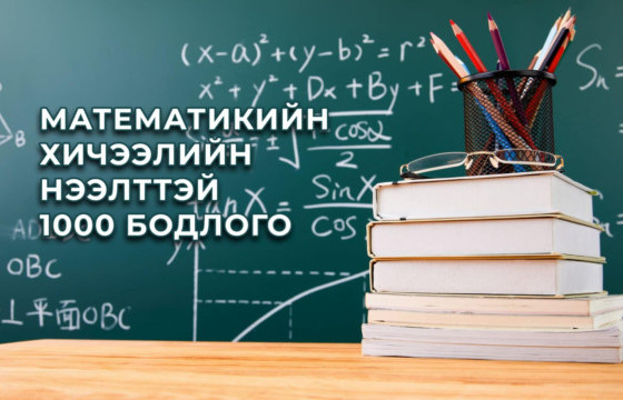 Математикийн хичээлийн  нээлттэй 1000 даалгаварт  багш, эрдэмтэн судлаач нарын саналыг тусгахаар боллоо