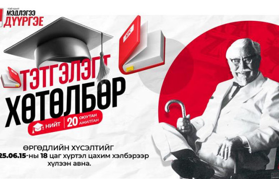 “KFC-ТЭЙ ХАМТ МЭДЛЭГЭЭ ДҮҮРГЭЕ” тэтгэлэг зарлагдлаа