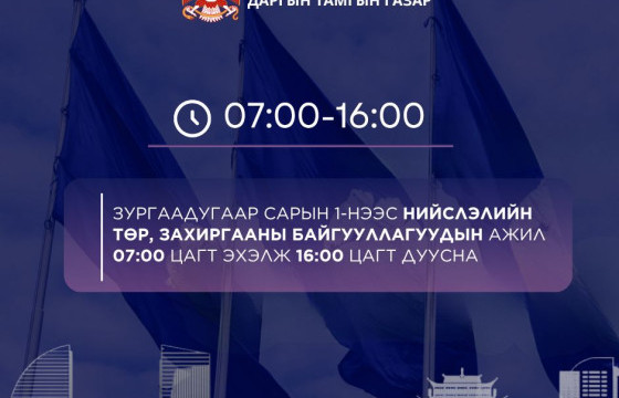 Нийслэлийн төр, захиргааны байгууллагын ажил 07:00 цагт эхэлж 16:00 цагт тарна