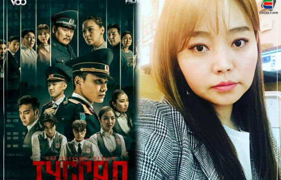 АВЬЯАСЛАГ, ЦОГЛОГ ЖҮЖИГЧИН О.МӨНХГЭРЭЛ “ТУСГАЛ” КИНОГООР УРЛАГТАА ЭРГЭН ИРЛЭЭ