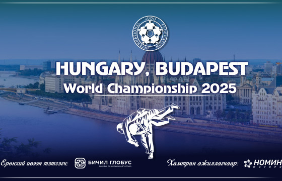 Жүдо бөхийн дэлхийн аваргын барилдааны  цагийн хуваарь гарлаа