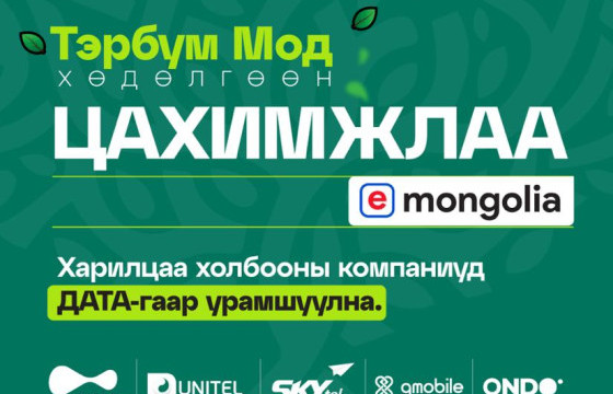 Харилцаа холбооны салбарынхан “Тэрбум мод” хөдөлгөөнийг дэмжлээ