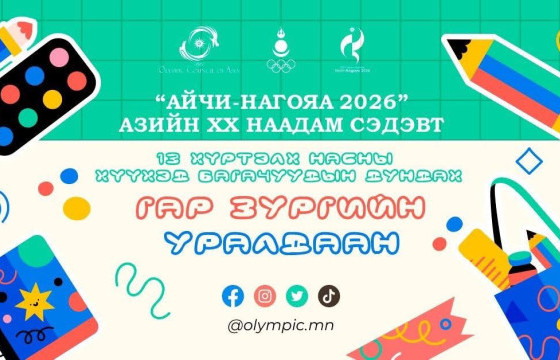 “АЙЧИ-НАГОЯА 2026” зургийн уралдааны бүтээл авах хугацаа хойшлов