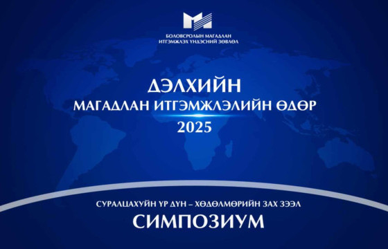 “Дэлхийн итгэмжлэлийн өдөр”-ийг “Шинэ үе ба жижиг дунд үйлдвэрлэлийн ирээдүй” уриатайгаар тэмдэглэлээ 