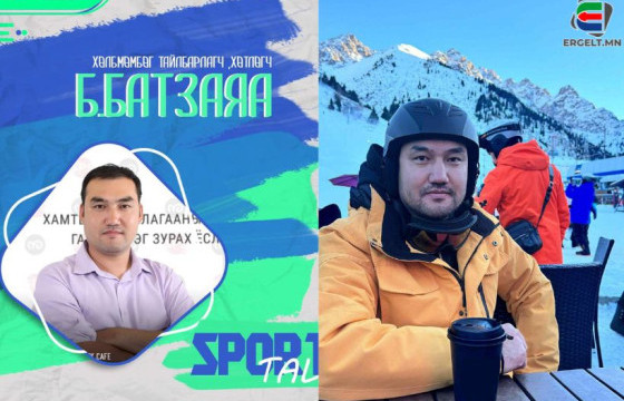Б.БАТЗАЯА: ХҮН ДУРТАЙ ЮМАА ХИЙЖ БАЙГАА ҮЕД ЭРЧ ХҮЧ ҮРГЭЛЖ БАЙДАГ