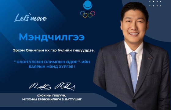 МҮОХ-ны ерөнхийлөгч Б.Баттүшиг мэндчилгээ дэвшүүлэв