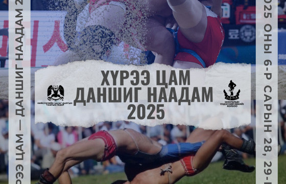  “ДАНШИГ НААДАМ 2025”-д Өмнөд Солонгос, Тувагийн бөхчүүд барилдана