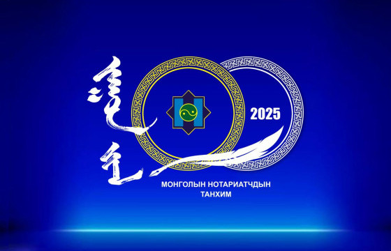 МОНГОЛ УЛСАД НОТАРИАТЫН БАЙГУУЛЛАГА ҮҮСЭЖ ХӨГЖСӨНИЙ ТҮҮХТ 100 ЖИЛИЙН ОЙ ТОХИОЖ БАЙНА