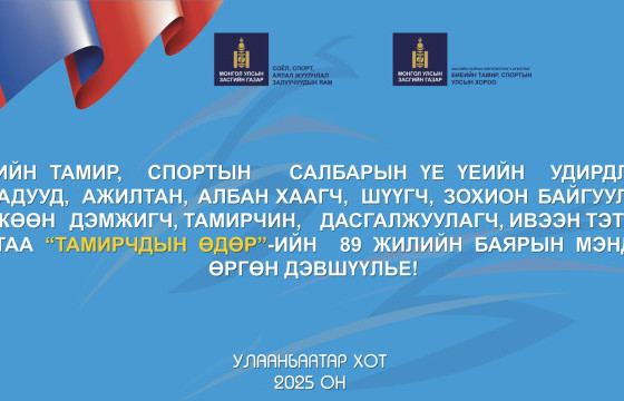 Монголын тамирчдын баярын өдөр өнөөдөр тохиож байна