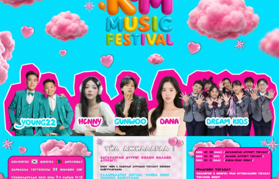СОЛОНГОС, МОНГОЛЫН ХАМТАРСАН К-POP БҮЖГИЙН ТЭМЦЭЭН ЗАРЛАЛАА