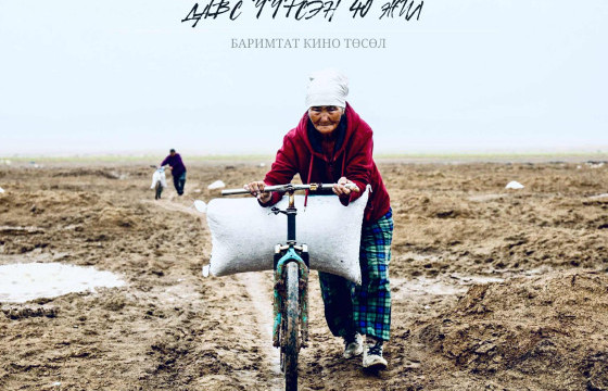 “ХАРХОРУМ” КИНО НААДМЫН  ШИЛДЭГ 15 БҮТЭЭЛИЙН НЭГЭЭР “ДАВС ҮҮРСЭН 40 ЖИЛ” БАРИМТАТ КИНО ШАЛГАРЛАА