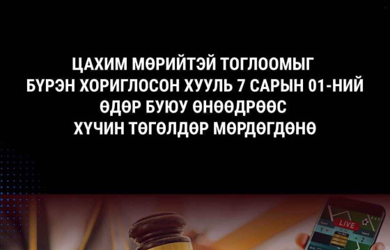 Цахим мөрийтэй тоглоомыг бүрэн хориглосон хууль хүчин төгөлдөр мөрдөгдөж эхэллээ